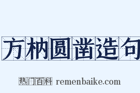 方枘圆凿造句是什么意思的图片